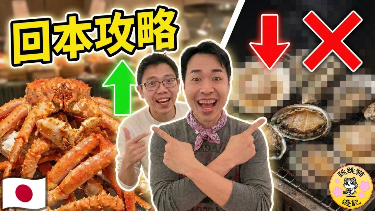 新宿銀座八芳值得去？$600喪食帝王蟹和牛，呢幾樣係回本陷阱！#跳跳貓遊記