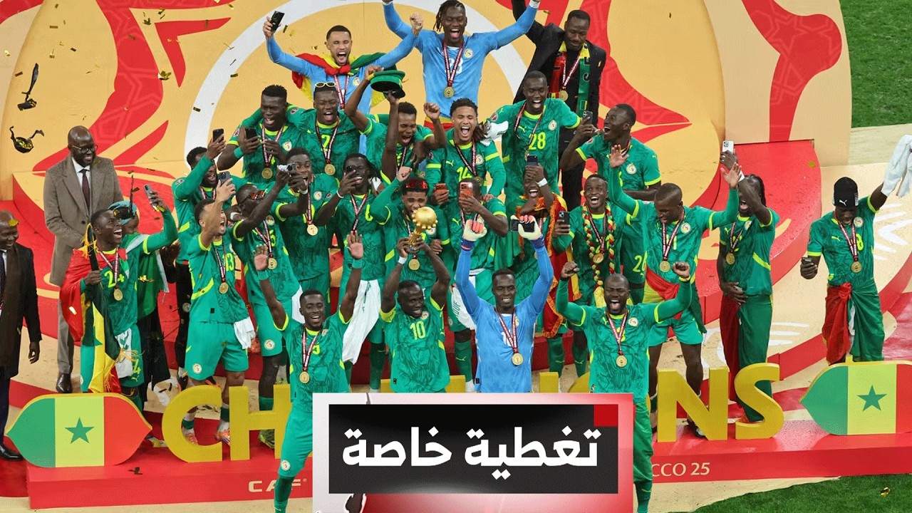 تغطية خاصة | كأس أمم إفريقيا 2025 .. الكاف يُجرّد السنغال من اللقب ويتوج المغرب على الطاولة