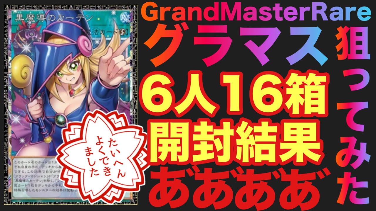【遊戯王】グラマス狙って6人が開封！やらかしたヤツがいる！！