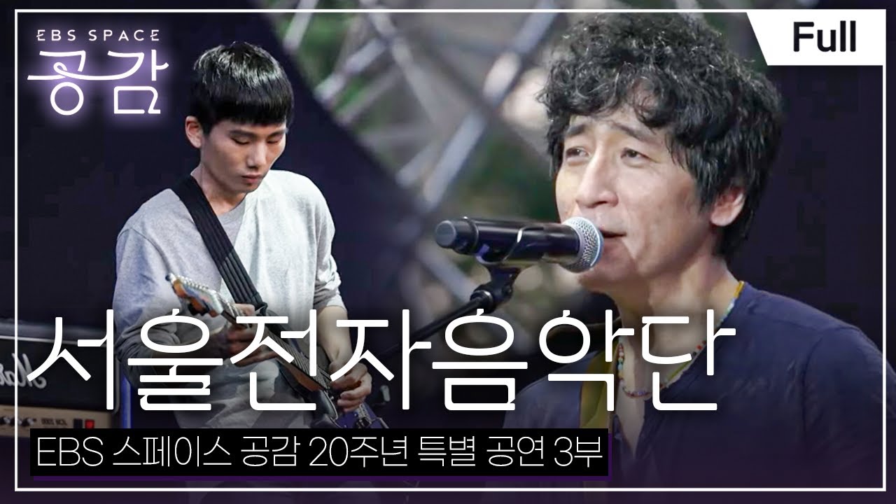 [Full] EBS 스페이스 공감 - EBS 스페이스 공감 20주년 특별 공연 3부 - 서울전자음악단