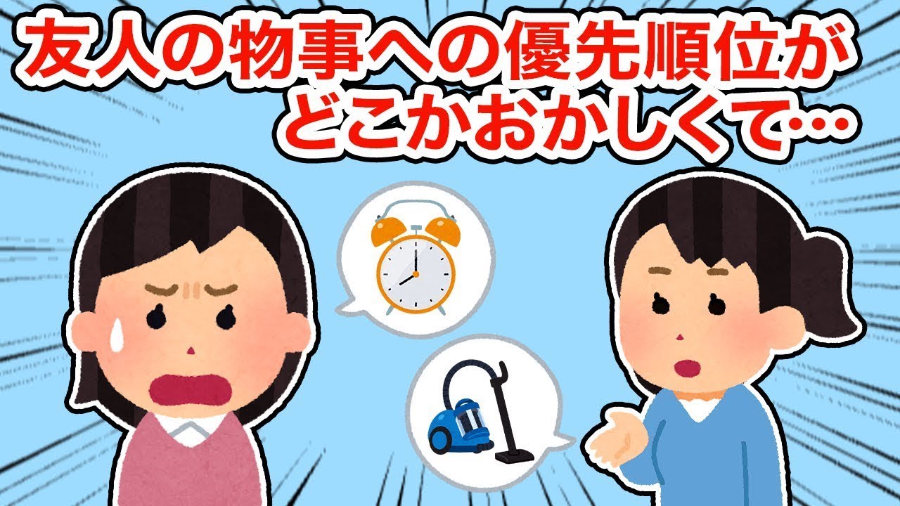 【友やめ】友達の物事の優先順位に何か違和感を感じて...【2ちゃんねる/5ちゃんねる/2chスレ】