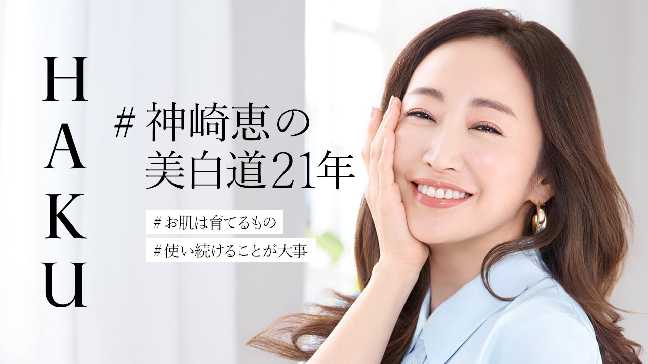 HAKU #神崎恵の美白道21年 スペシャルインタビュー｜Full Ver.（神崎恵さん）｜資生堂