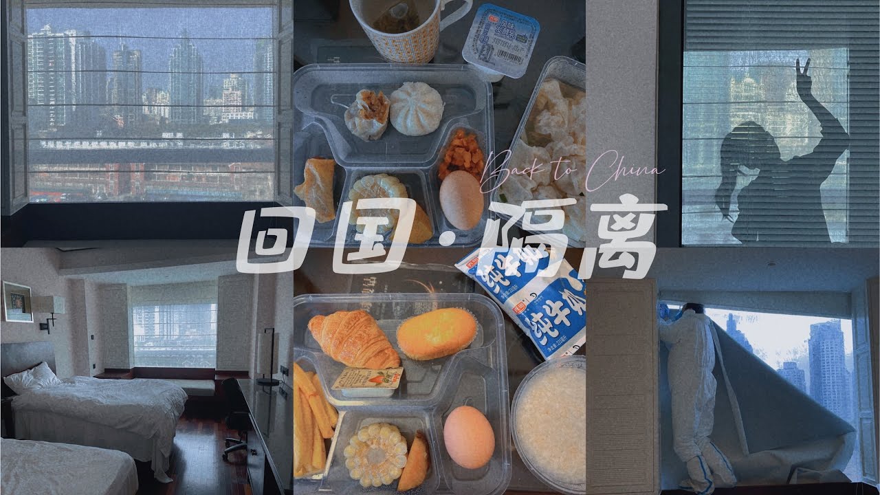 回国之路| 隔离| 机票| 双阴检测| 中美疫苗| 神仙酒店| 非必要不旅行| Back to China| Quarantine
