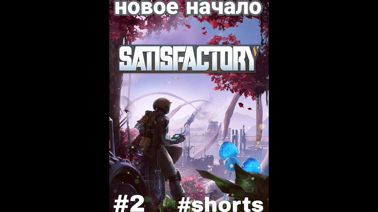 Расширение завода в Satisfactory #2 #shorts