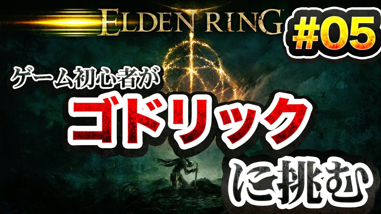 #5_ELDEN RING　初心者がフロムゲーに挑戦