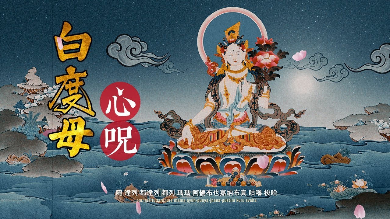 白度母心咒\白度母心咒贊\白度母唐卡佛像\白度母功德利益願力\白度母故事\感應\白度母聖像觀修\佛歌\真言陀羅尼\儀軌\White Tara Mantra