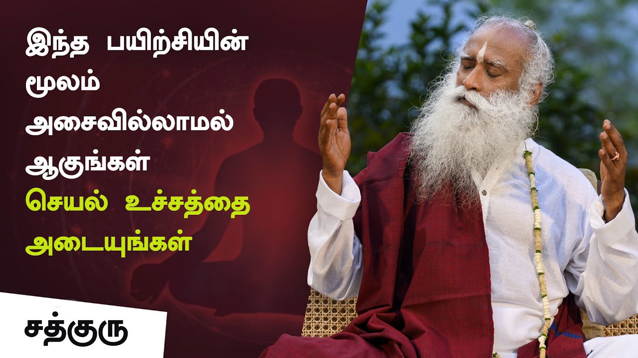 இந்த பயிற்சியின் மூலம் அசைவில்லாமல் ஆகுங்கள் - செயல் உச்சத்தை அடையுங்கள் | Sadhguru Tamil