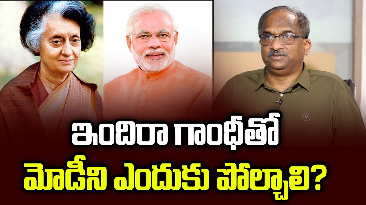 ఇందిరా గాంధీతో మోడీని ఎందుకు పోల్చాలి? || Why Compare Indira Gandhi And Modi? ||
