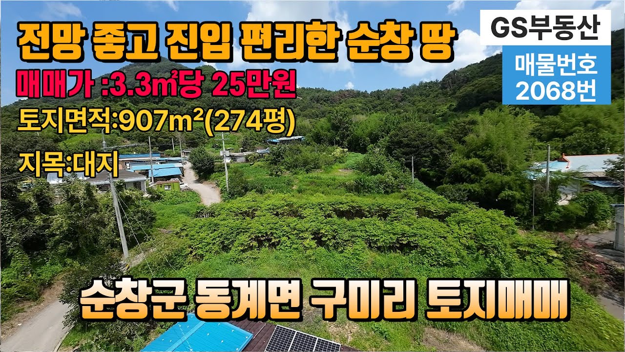 [순창토지매매]전북 특별자치도 순창군 동계면 구미리 위치한 토지입니다 마을 안쪽에  있는 대지 토지면적:907㎡(274평) 순창 부동산 시골토지급매매 농가주택지매매