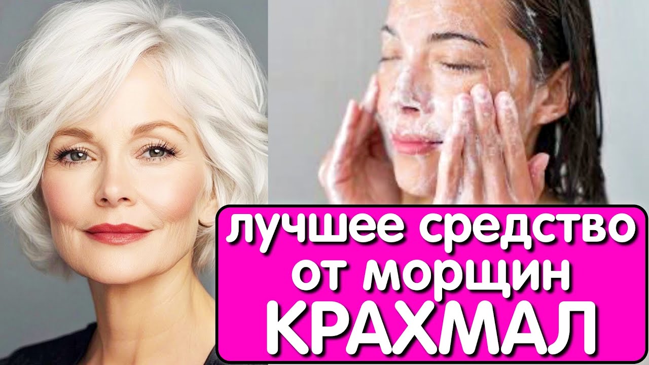 ОНА УМЫВАЕТСЯ КРАХМАЛОМ и в 67 выглядит на 45 ! Морщины исчезнут навсегда с этим простым трюком