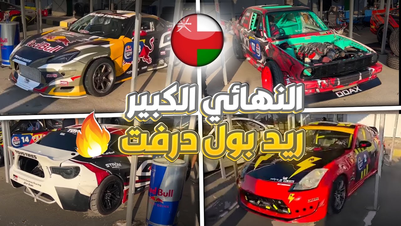 نهائي بطولة ريدبول كار بارك درفت سلطنة عمان 2024 ملك الدرفت في العالم 🇴🇲🔥🔥 اقوى 24 متسابق في العالم
