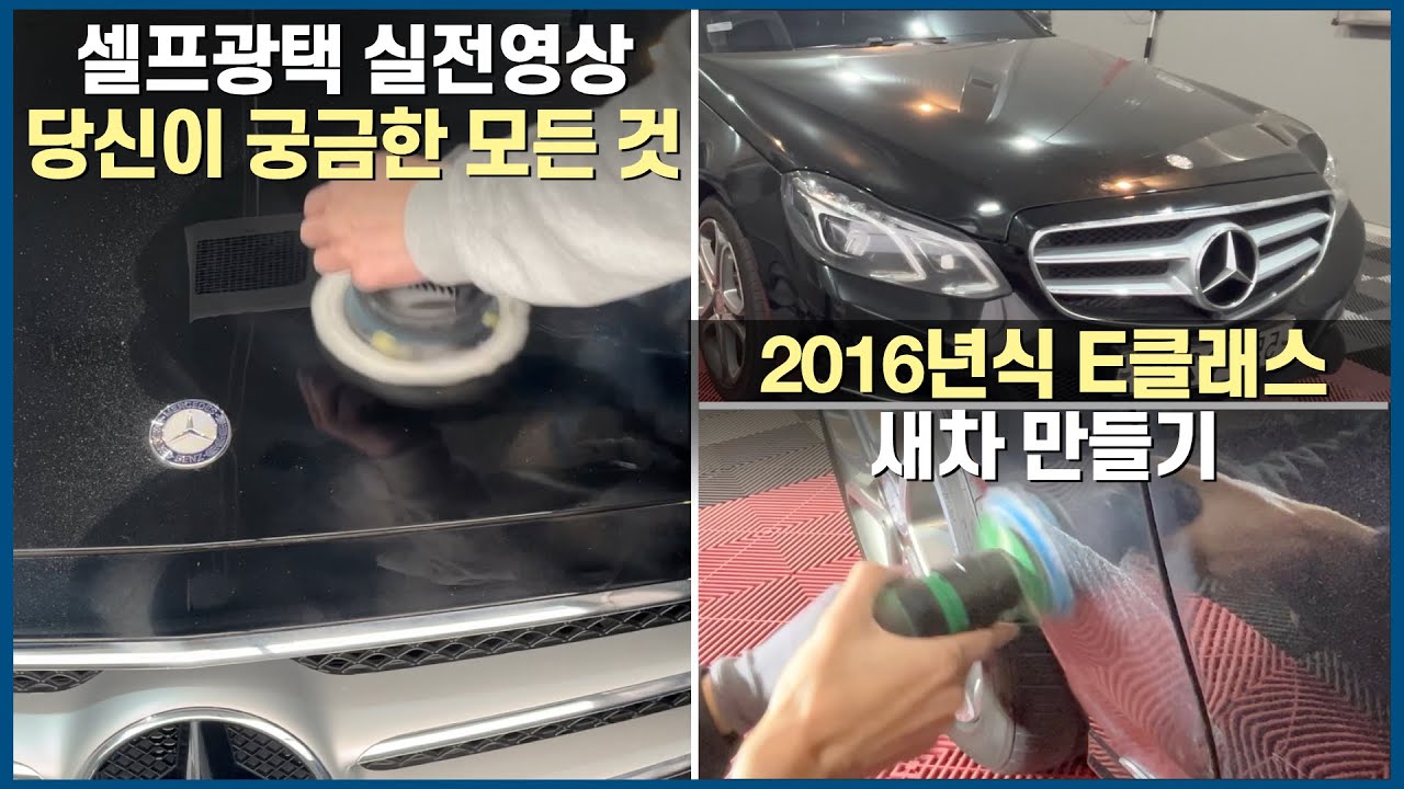[무선폴리셔 셀프 광택 실전 영상] 깊은 스크래치 제거법, 유리막 코팅까지 DIY- 2016 E클래스 새차만들기 #셀프광택 #폴리싱 #광택 #SPTA광택기 #바토카s4 #르샤인