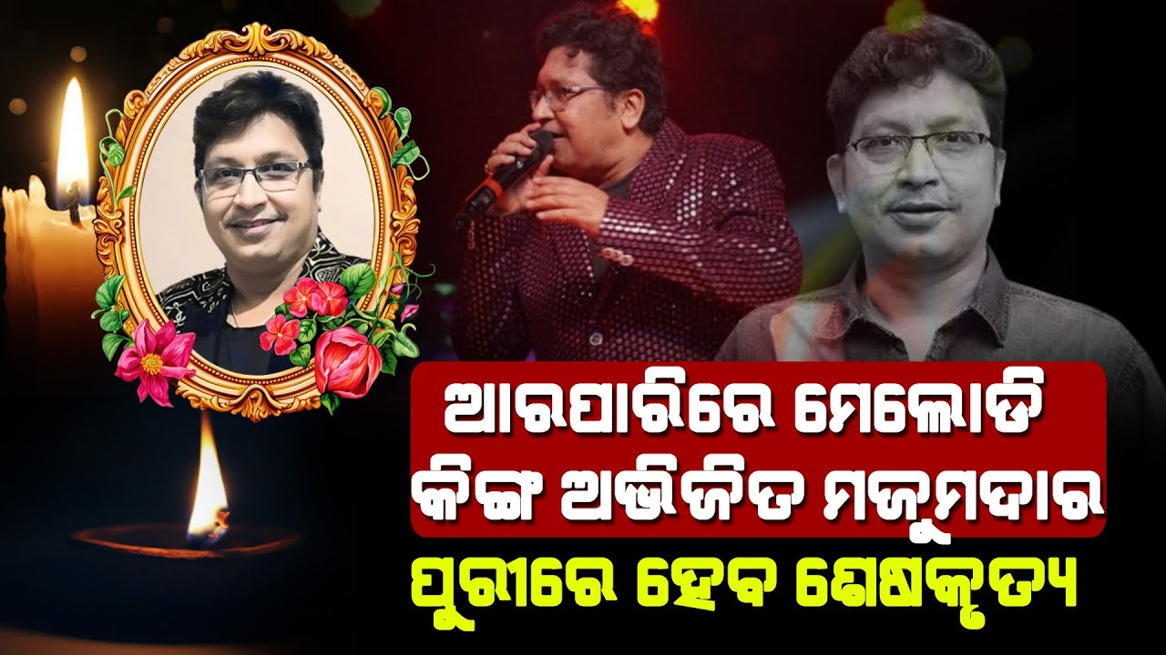 Renowned Odia Music Composer & Singer Abhijit Majumdar Passes Away | AIIMS Hospital Bhubaneswar