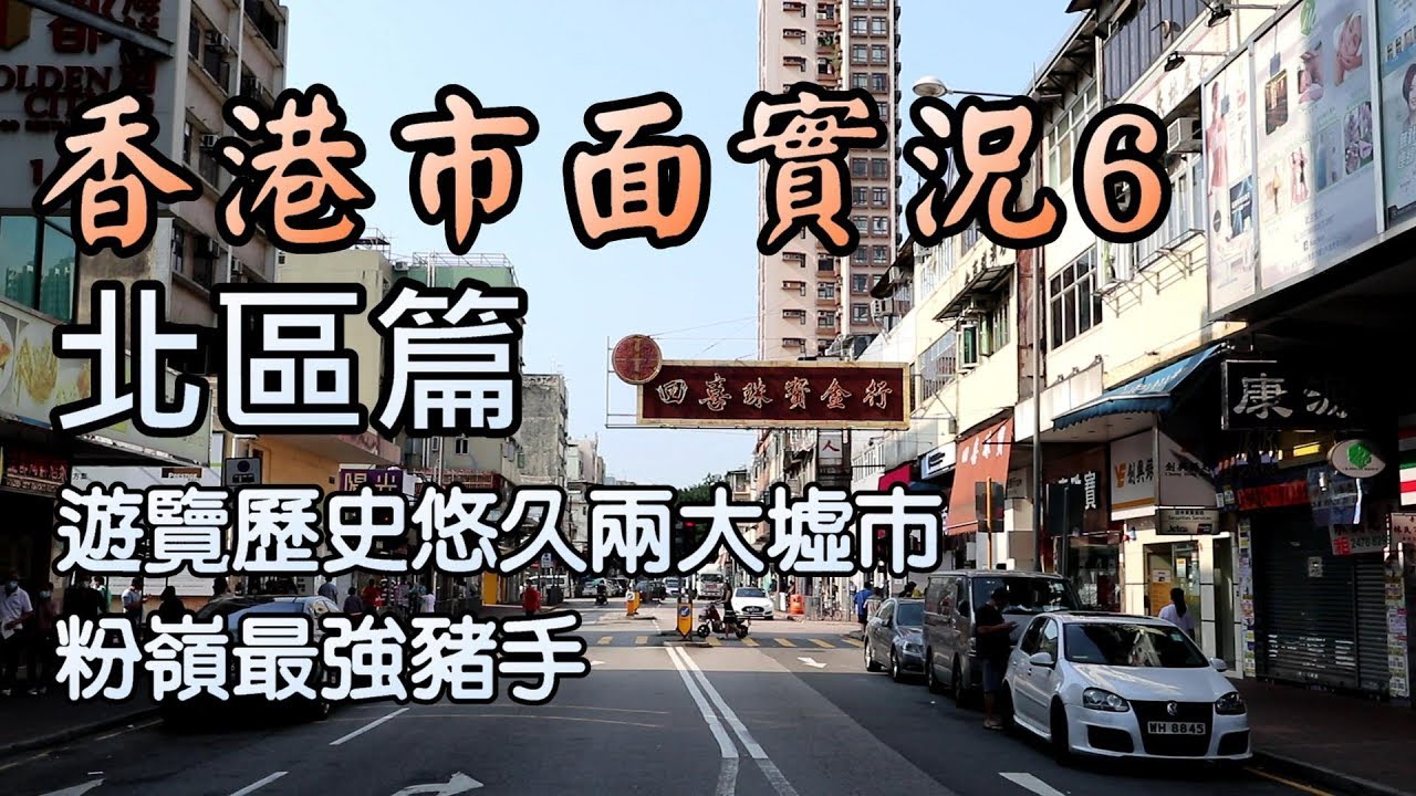 【小旺香港遊】香港市面實況｜寧靜的北區｜20Apr20｜石湖墟聯和墟｜群記豬手｜｜香港實拍Exploring Hong Kong North District ｜