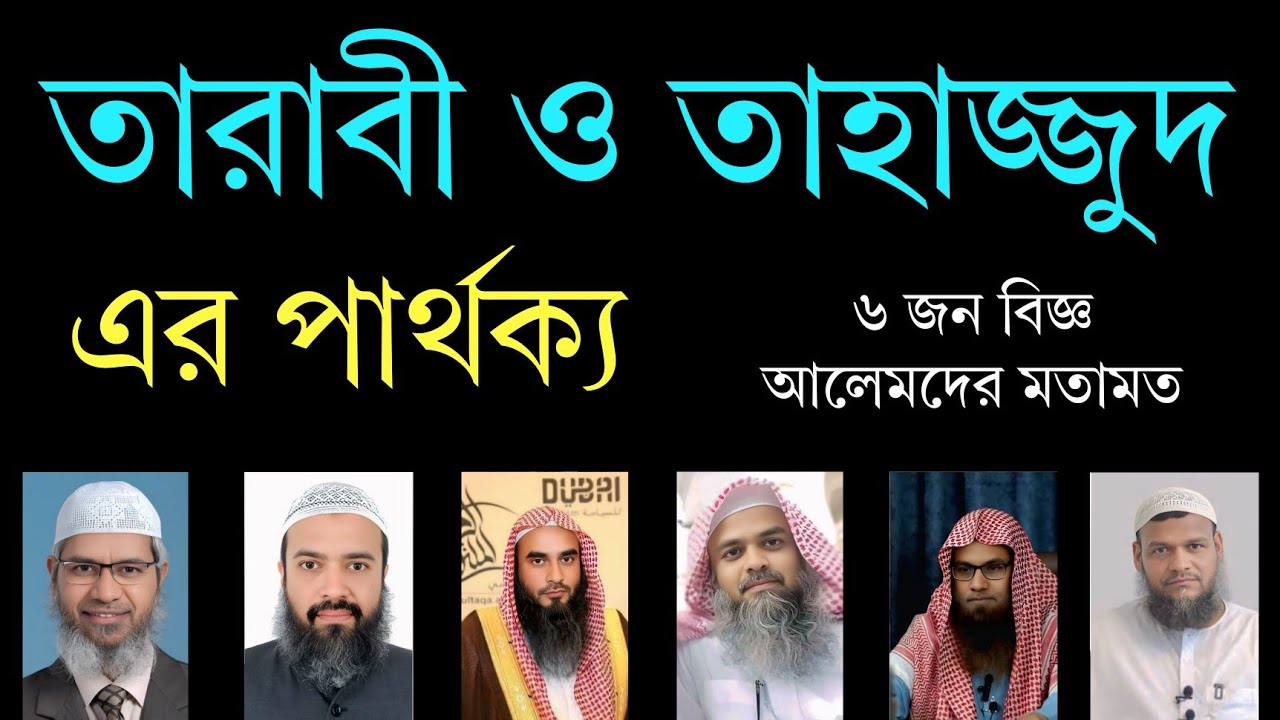 তারাবী ও তাহাজ্জুদ কি আলাদা? নাকি একই নামাজ? তারাবী ও তাহাজ্জুদের মধ্যে পার্থক্য কি? তারাবী ৮ না ২০?