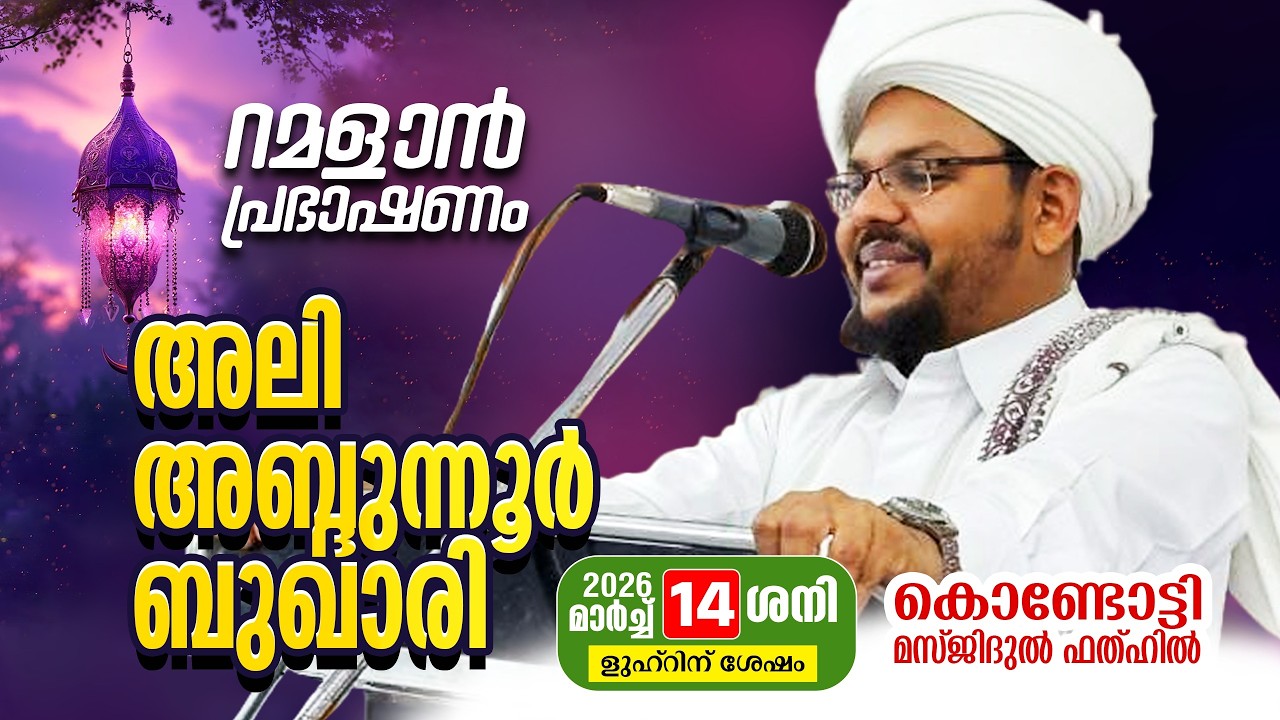 റമളാൻ പ്രഭാഷണം | അലി അബ്ദുന്നൂർ ബുഖാരി  | MasjidulFathah Kondotty | റമളാൻ 24 ശനി (14-3-2026)