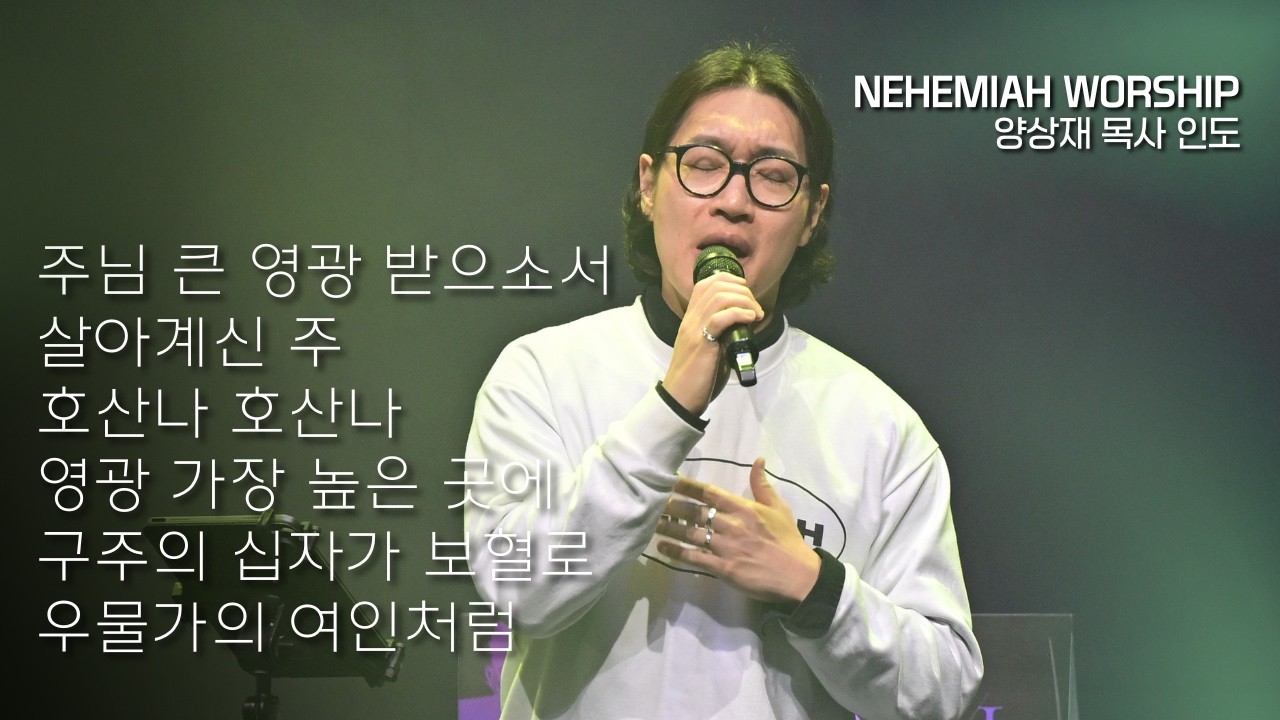 주님 큰 영광 받으소서 + 살아계신주 + 호산나 호산나 + 영광 가장 높은 곳에 + 구주의 십자가 보혈로 + 우물가의 여인처럼 ㅣ양상재 목사 인도