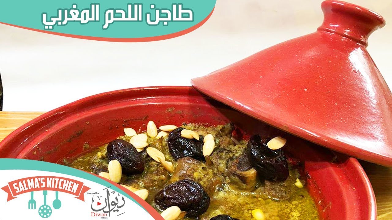 طاجن اللحم المغربي بالقراصيا فيديو بالتعاون مع قناه غزل | مطبخ سلمى