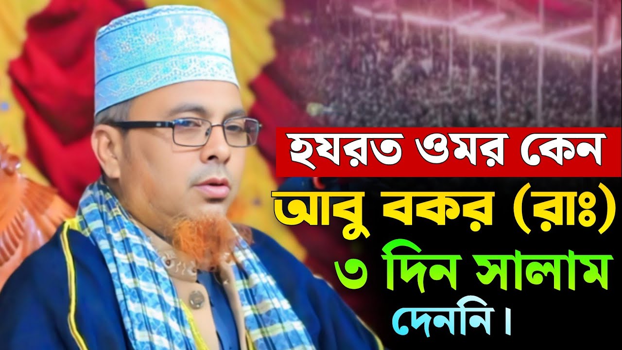 হযরত ওমর কেন আবু বকরকে (রাঃ) ৩ দিন সালাম দেননি? | মাওলানা শহীদ উল্লাহ পাহাড় অনন্তপুরী | New Waz 2026