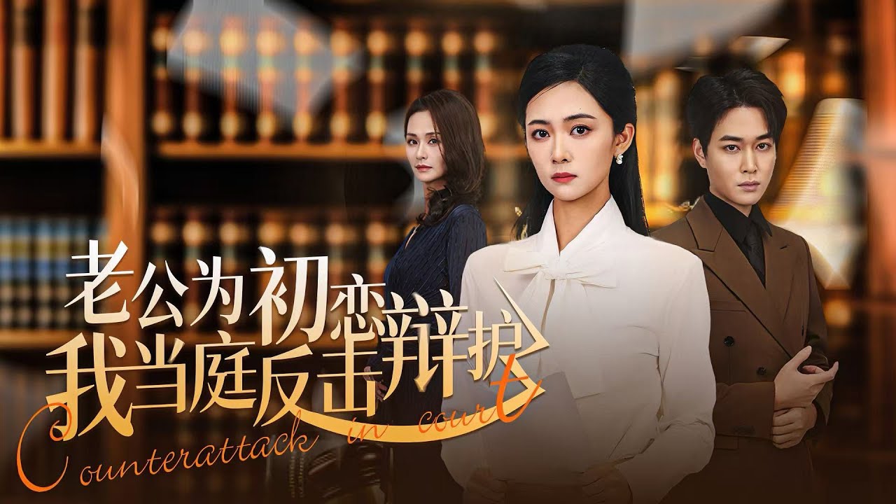 💗全球同步首播💗Multi Sub《老公为初恋辩护我当庭反击》👉白月光撞死婆婆，渣男丈夫当庭护凶，还搅葬礼伤我！忍无可忍当庭硬刚，手撕渣夫白月光，拼死揭穿真相讨回公道！✨#短劇#逆襲#重生#大陸短劇