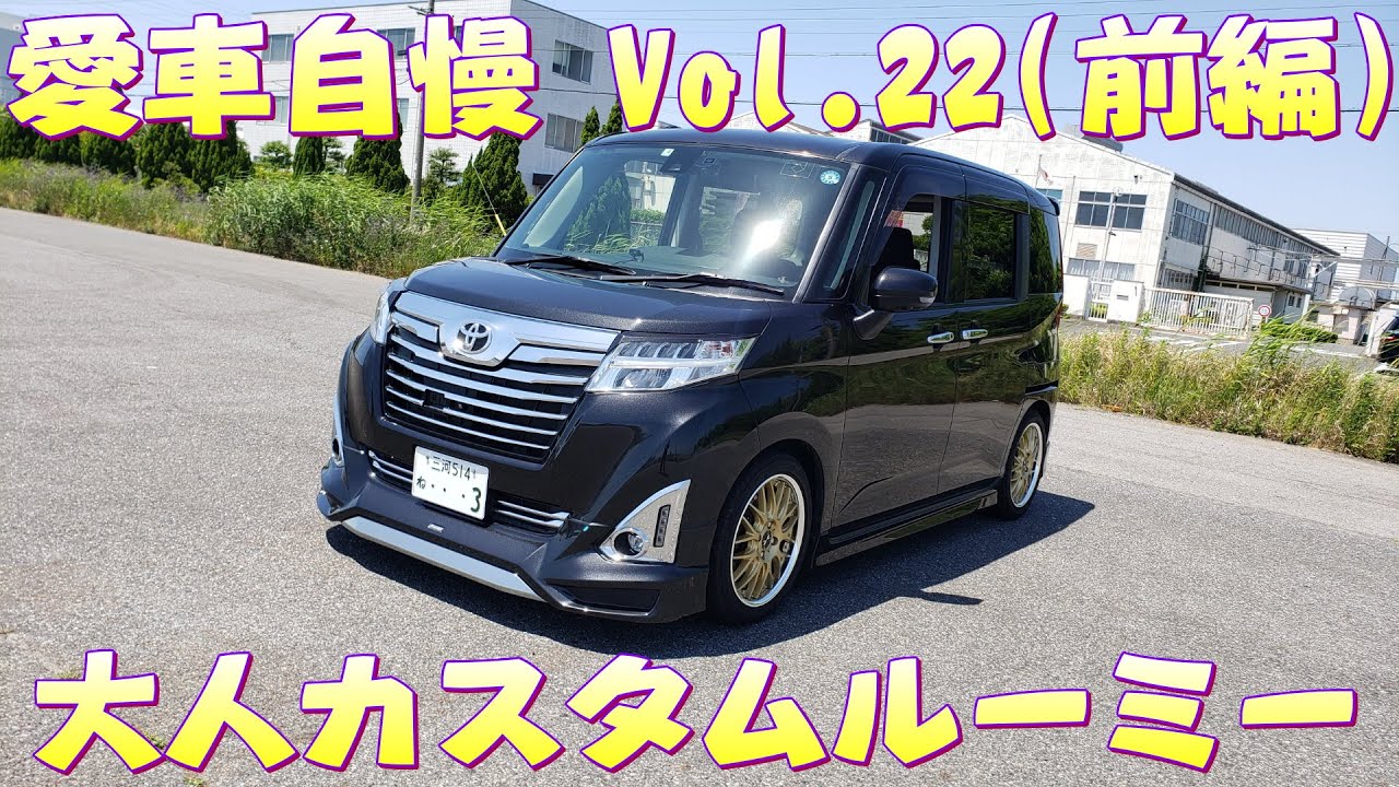 大人カスタム！ルーミーもカスタムすればカッコイイ！モデリスタエアロ　愛車自慢 Vol.22 (前編)