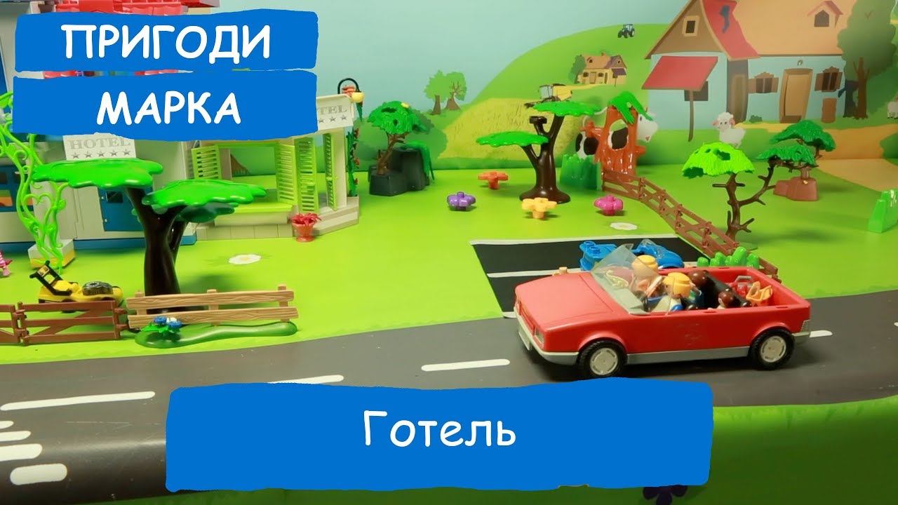 Готель | Пригоди Марка
