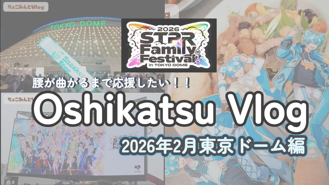【Vlog】STPR Family Fesrival 2026.2.7,8  東京ドーム Vlog