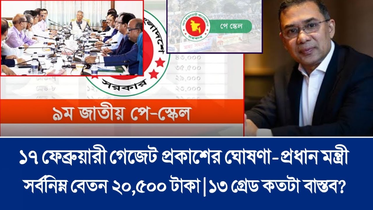 🔴১৭ ফেব্রুয়ারি জরুরি বৈঠক! পে স্কেল নিয়ে সর্বশেষ আপডেট_কর্মচারীদের জন্য নতুন সুখবর আসছে? pay scale