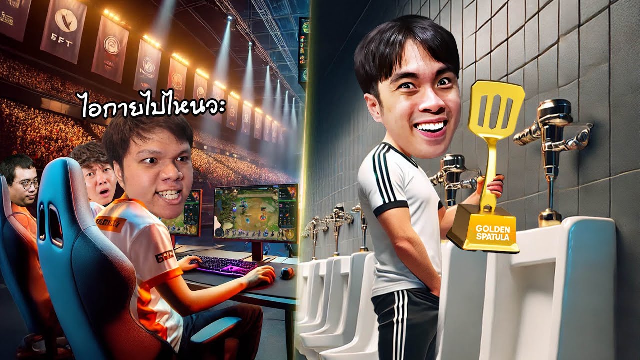ผมทิ้งการแข่งไปเข้าห้องน้ำ...แต่ได้แชมป์ | Golden Spatula