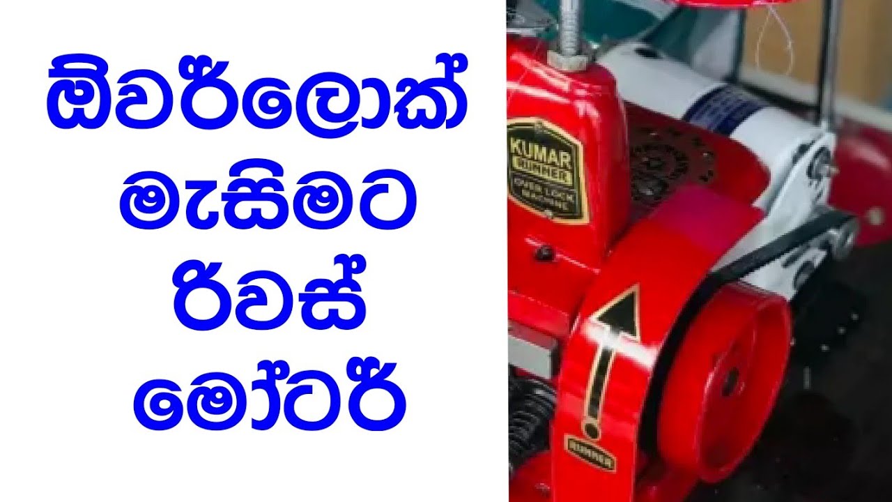 How to set up a reverse motor for an over lock sewing machine