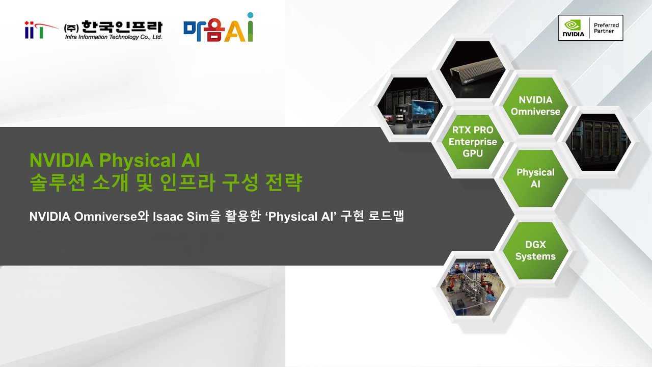 엔비디아의 Physical AI 솔루션 소개 및 인프라 구성 전략