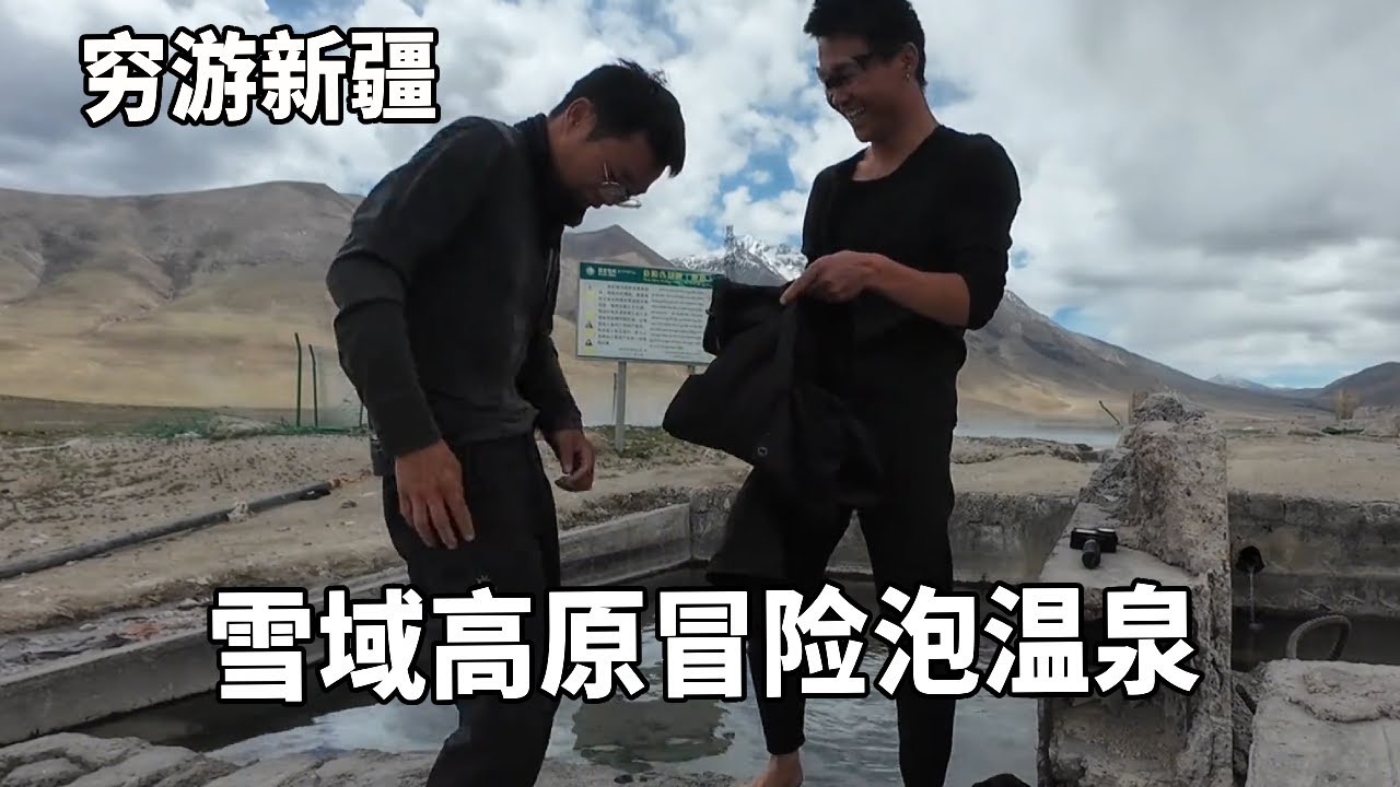 穷游兄弟自行车骑行西藏，在海拔4300米的雪域高原泡温泉，冰火两重天的感觉太酸爽了【云游兄弟】
