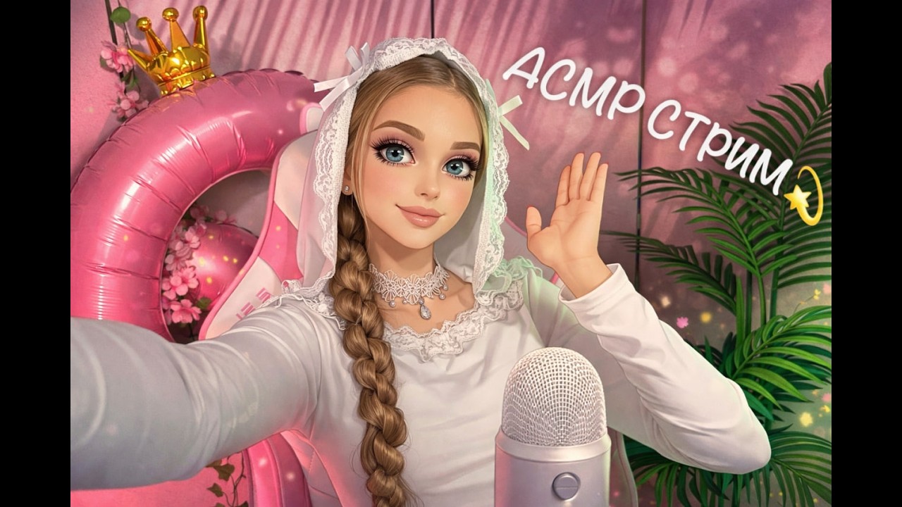 Релакс стрим | АСМР и Общение | ASMR Live  #асмр #asmr #live