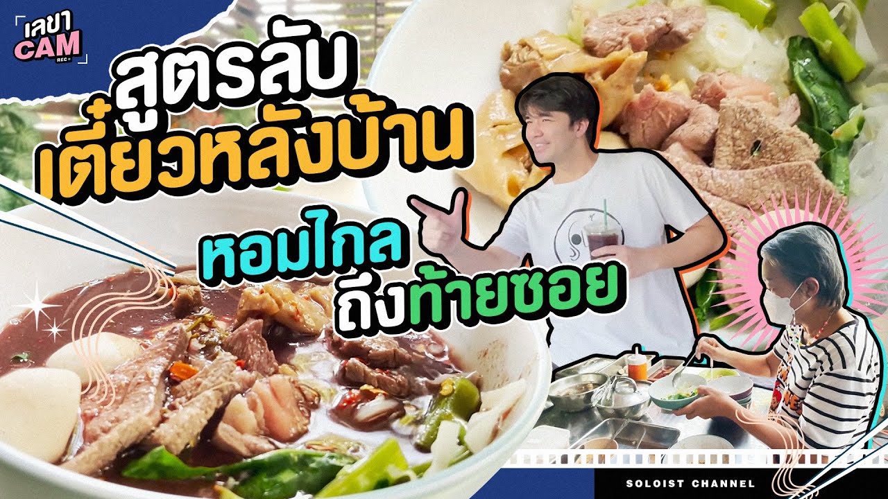 เลขาCam l ก๋วยเตี๋ยวหลังบ้านในตำนาน...วันพิเศษถึงจะได้กิน