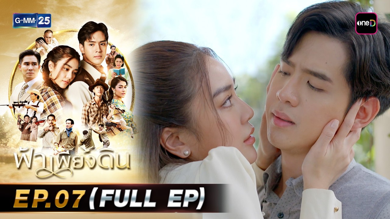 ฟ้าเพียงดิน | Ep.07 (FULL EP) | 6 มี.ค. 69 | GMM25
