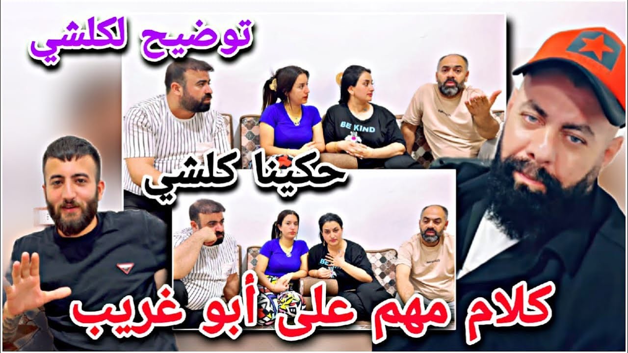كلام مهم عن أبو غريب⁉️//ليش بيحكي علينا//توضيح لكلشي اسمعو للأخير