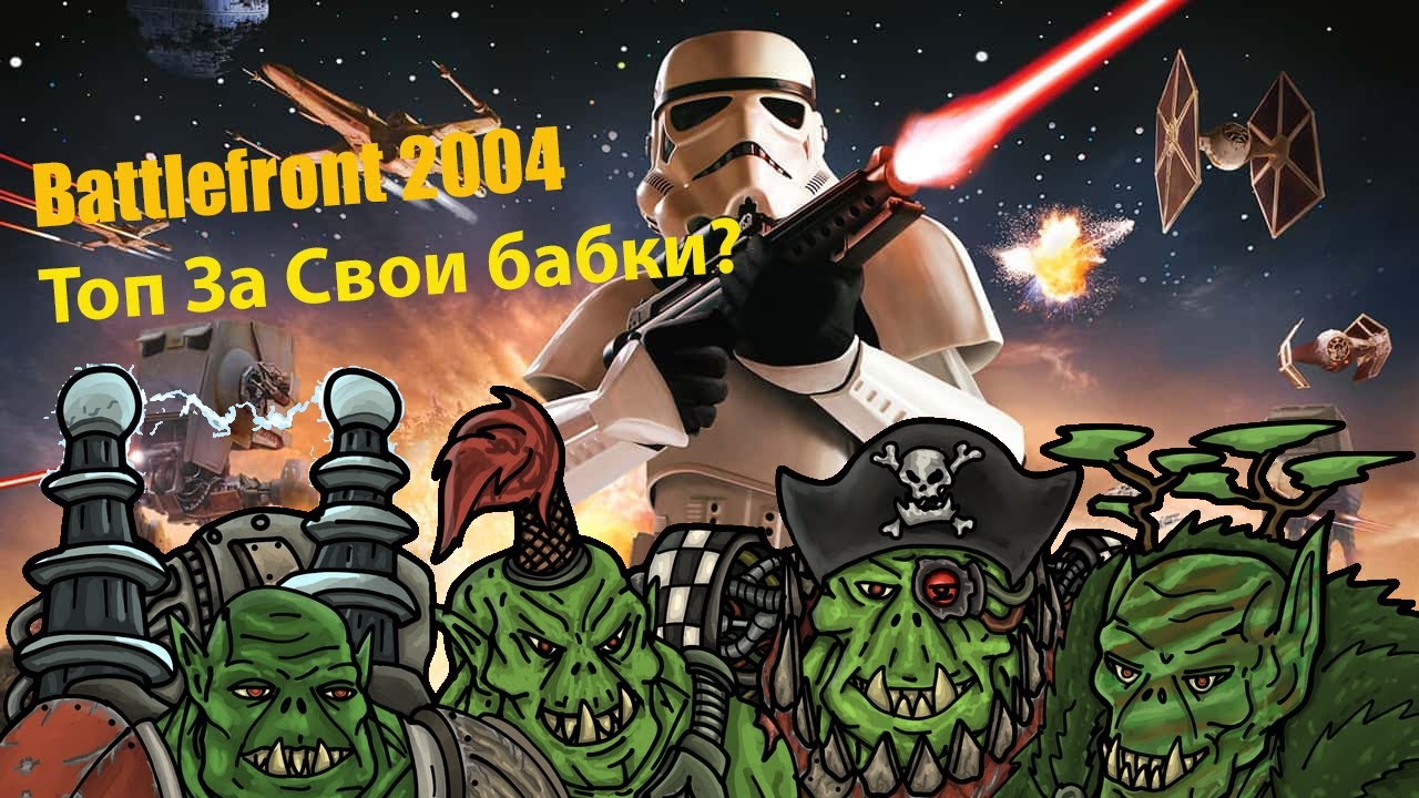 Star Wars Battlefront (2004) - то, во что ты не поиграешь!
