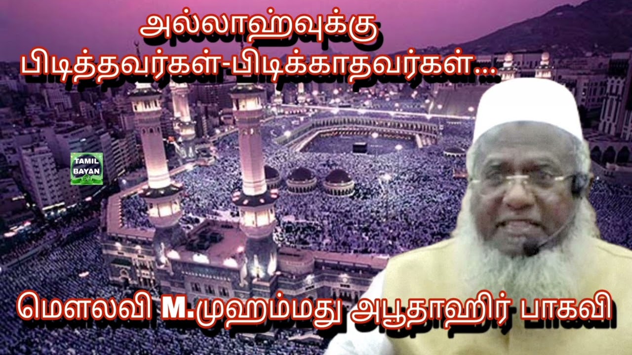அல்லாஹ்வுக்கு பிடித்தவர்கள்-பிடிக்காதவர்கள் @ மௌலவி M.முஹம்மது அபூதாஹிர் பாகவி அவர்கள்...