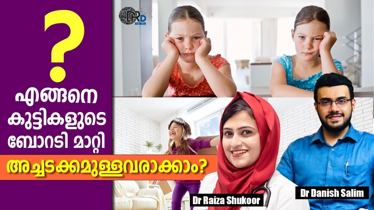 1148: 👶 എങ്ങനെ കുട്ടികളുടെ ബോറടി മാറ്റി അച്ചടക്കമുള്ളവരാക്കാം? How to Keep Children Disciplined?