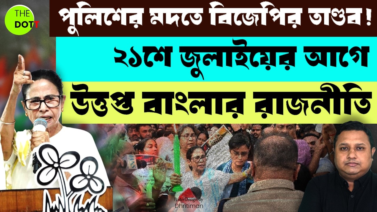 BJP's Fury Backed by Police! Bengal Politics Heats Up Ahead of July 21 | The Dott