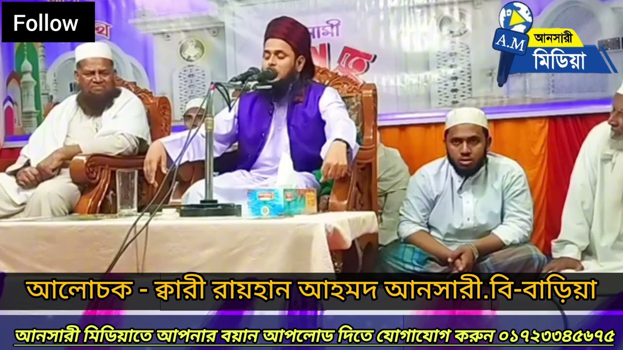 ক্বারী রায়হান আহমদ আনসারী.বি-বাড়িয়া