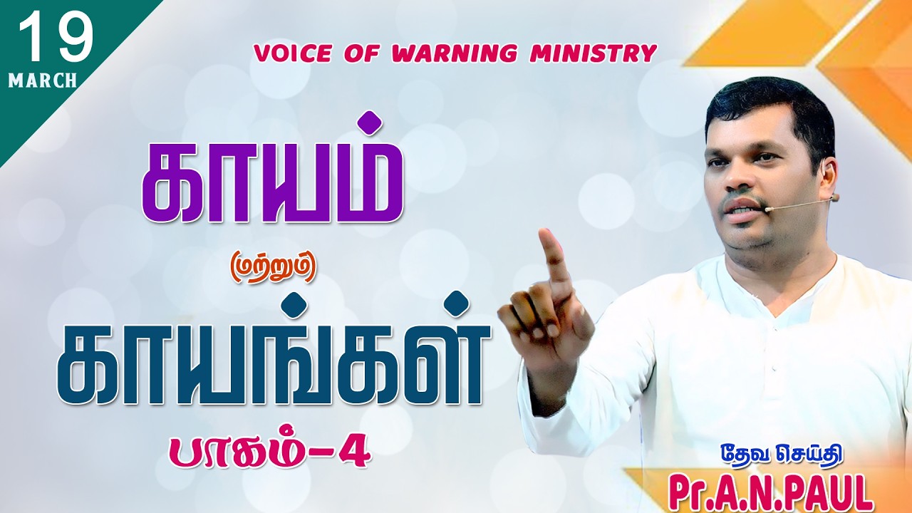 சிலுவை உபதேசம்  |  19.03.2026   |  DAY - 4  |  Message by : Pr.A.N.PAUL  | Voice of Warning Ministry