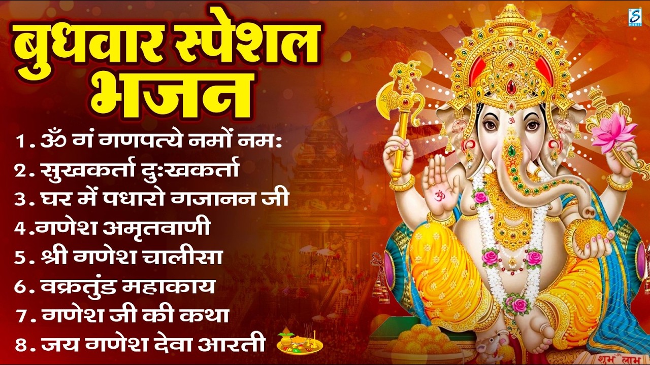 बुधवार भक्ति भजन : ॐ गं गणपतये नमो नमः, सुखकर्ता दुखहर्ता, गणेश अमृतवाणी, श्री गणेश चालीसा व आरती