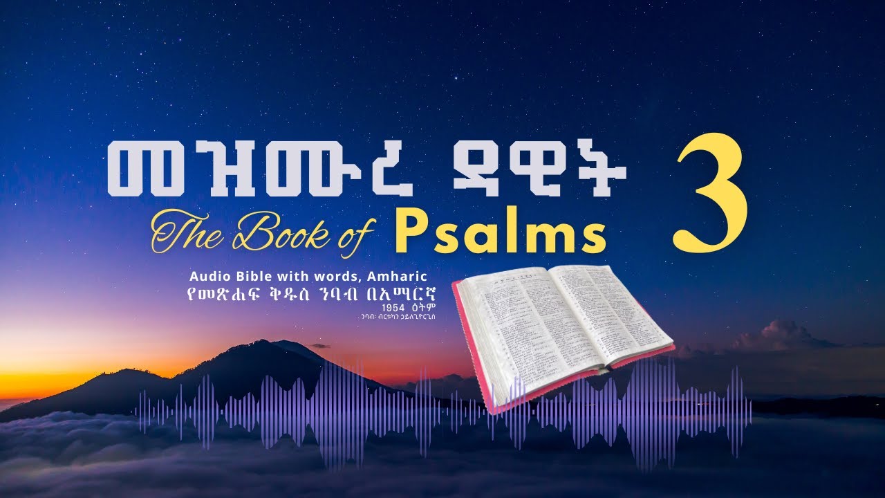 መዝሙር 3 የመጽሐፍ ቅዱስ ንባብ በአማርኛ - Psalm 3 Amharic Bible Reading with words