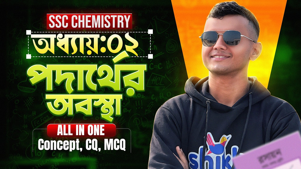 পদার্থের অবস্থা | SSC Chemistry | All In One | Concept, CQ, MCQ | শাওন ভাইয়া
