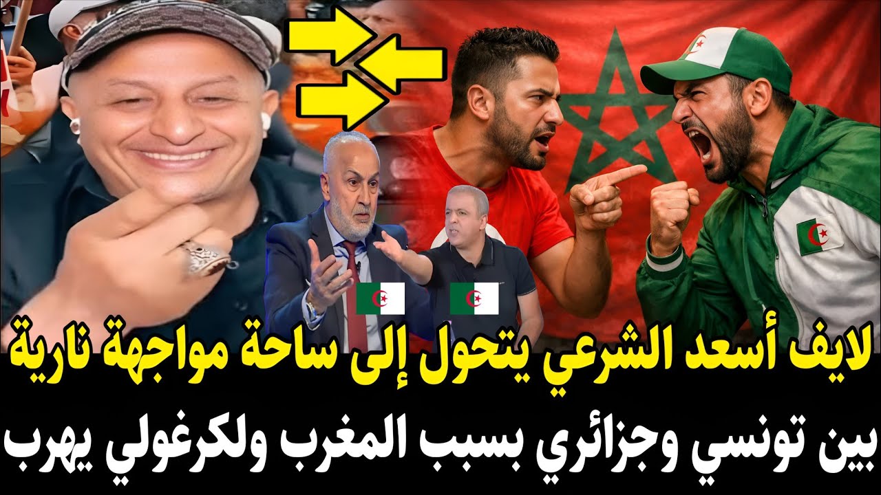 لايـ.ـف أسعد الشرعي يتحول إلى ساحة مواجهة نـ.ـاريـة بين تونسي وجزائري بسبب المغرب ولكـ.ـرغـولي يهرب
