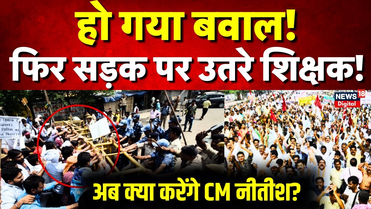 Live: बिहार में शिक्षकों का बवाल! | Teacher Protest in Bihar | CM Nitish | Bihar Teachers Protest