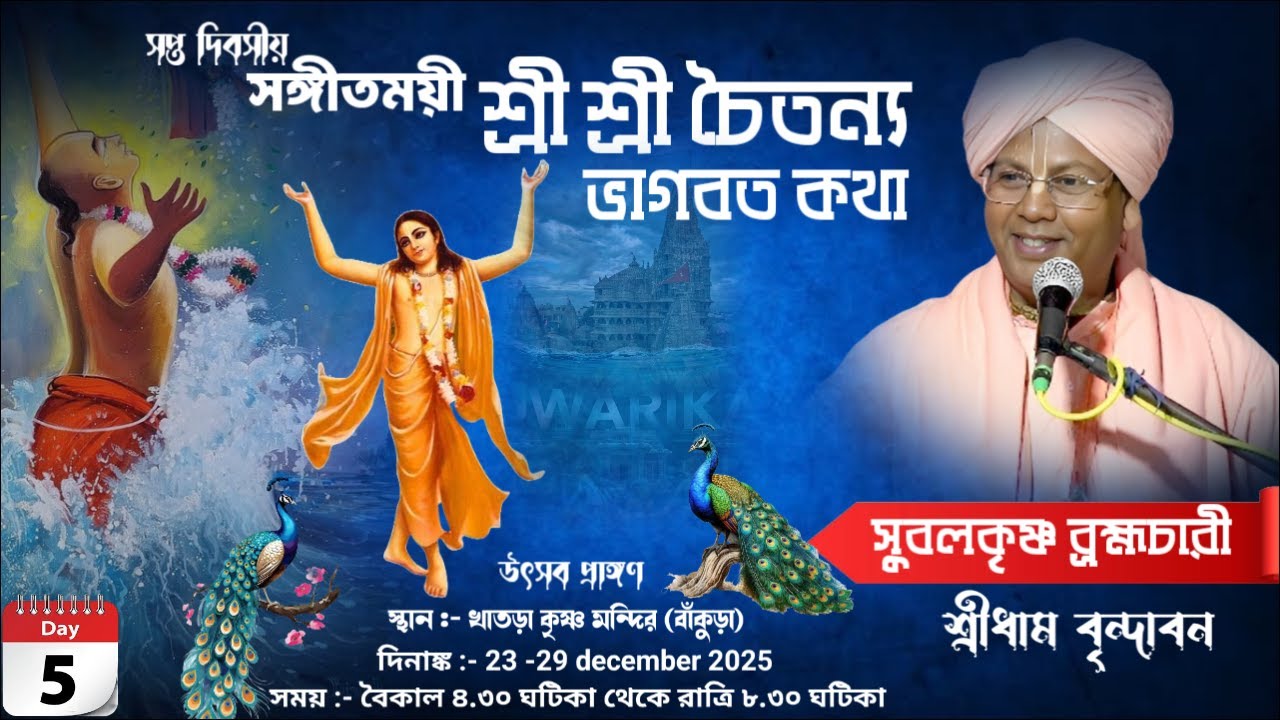 DAY-5🔴সঙ্গীতময়ী ভাগবতী কথা-,প্রবক্তা- সুবলকৃষ্ণ ব্রহ্মচারী * স্থান :-খাতড়া বাঁকুড়া, Bhagbotpath.