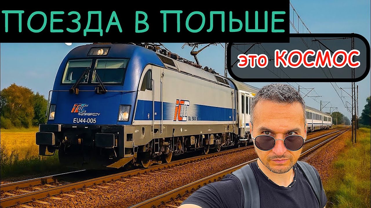ПОЕЗДА в Польше - это КОСМОС