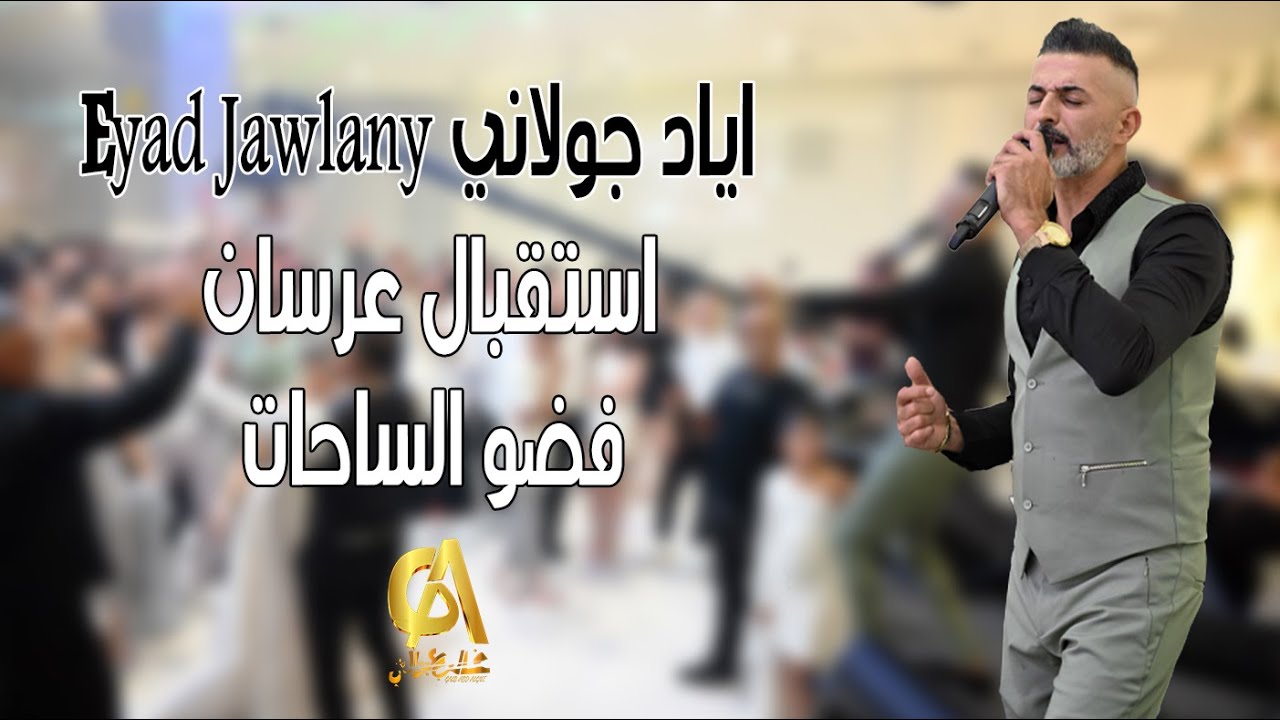 استقبال عرسان فضو الساحات اياد جولاني Eyad Jawlany (غالب عبد الغني galb abd algne)